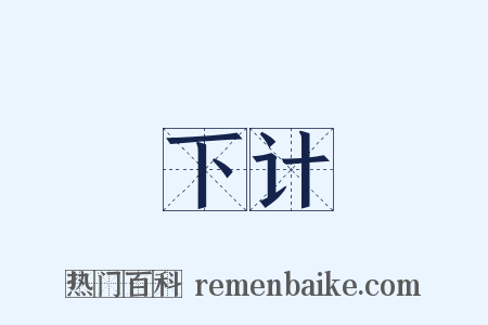 下计是什么意思的图片